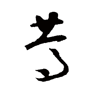 怀素