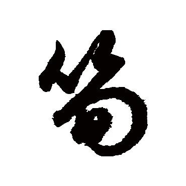 鲜于枢