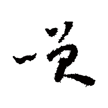 怀素