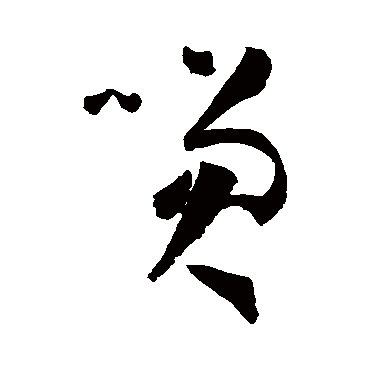 孙过庭