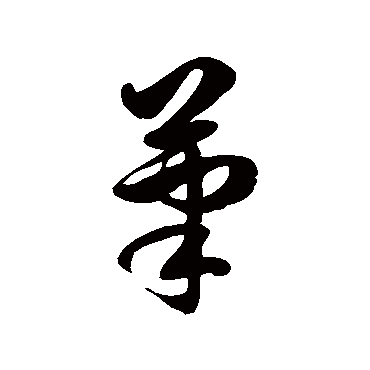 徐伯清