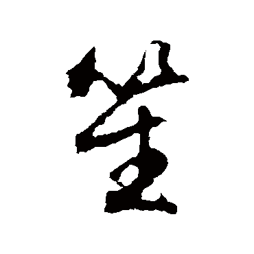 文征明