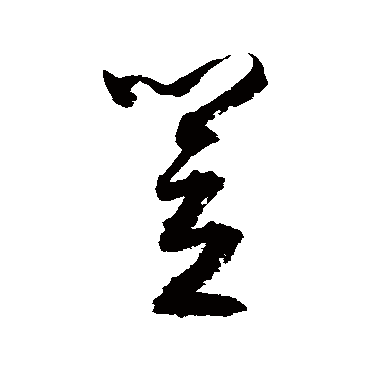 文征明