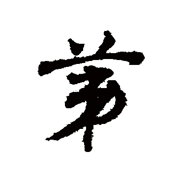 邓文原