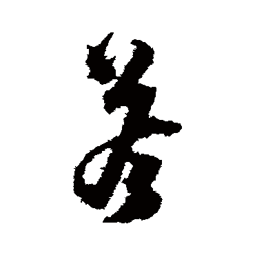 沈粲