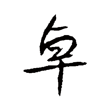 高邕