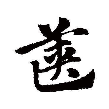 赵子昂