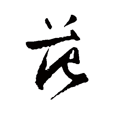 王铎