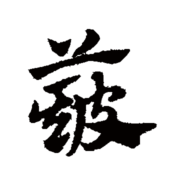 赵子昂