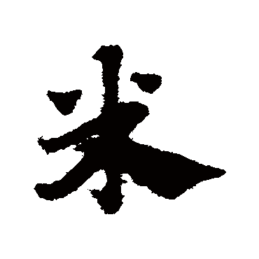 赵子昂