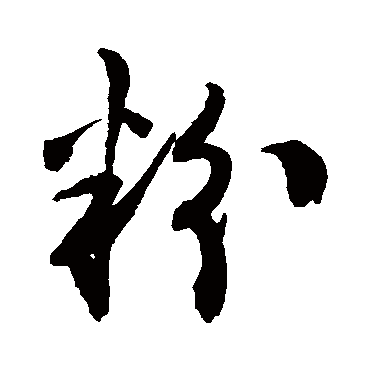 陈淳