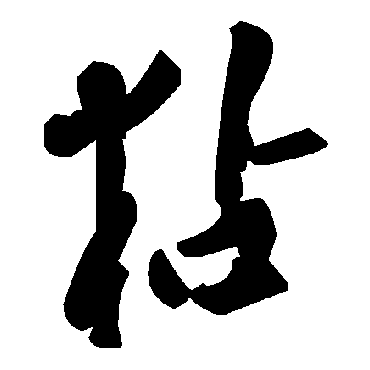 毛泽东