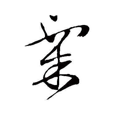文征明