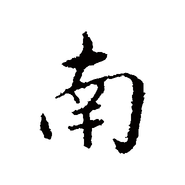 王直