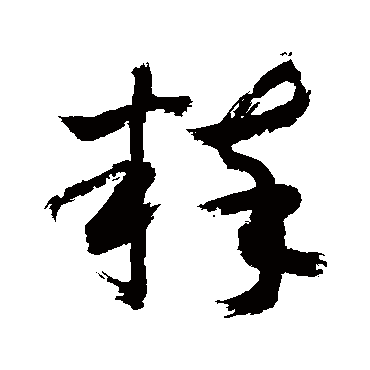 敬世江
