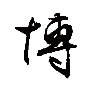 文征明