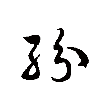 徐伯清