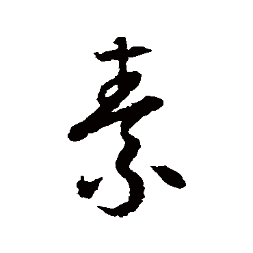 怀素
