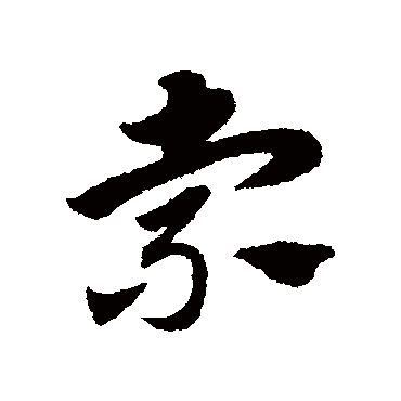 赵子昂
