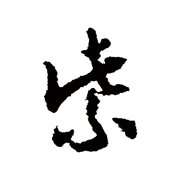 怀素