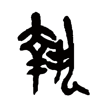 吴昌硕