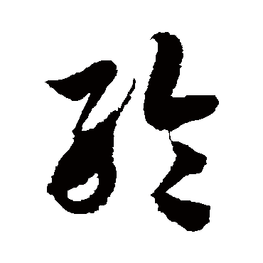 徐伯清