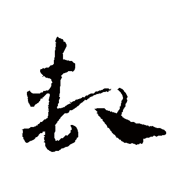 邓文原