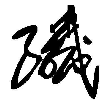 毛泽东