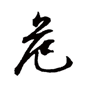 文征明