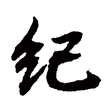智永