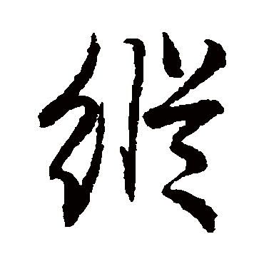赵子昂