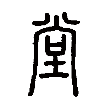 邓石如