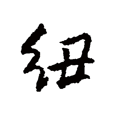 朱耷