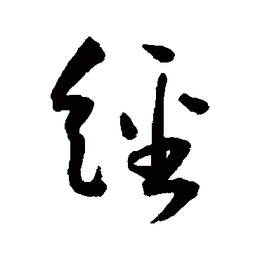 王宠
