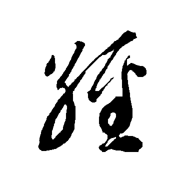 智永