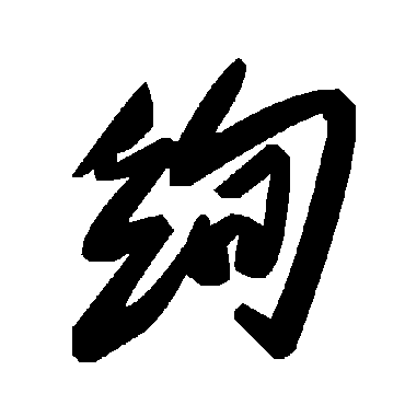 毛泽东