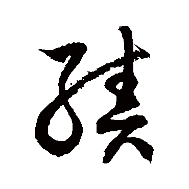 徐伯清