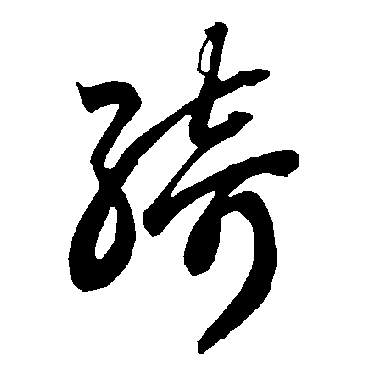 智永