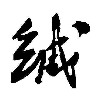 毛泽东