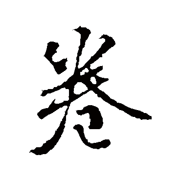 颜真卿