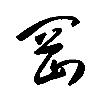 毛泽东