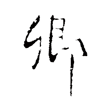 李世民