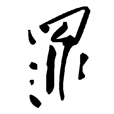 毛泽东