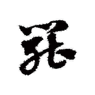 赵子昂