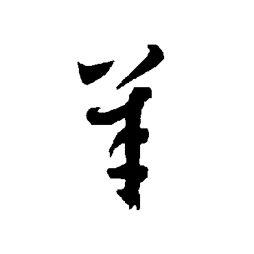 智永
