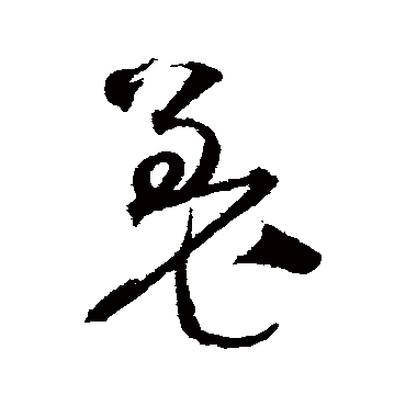 沈粲