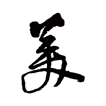王铎