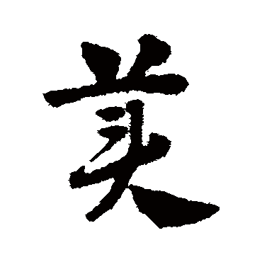 赵子昂