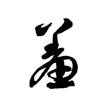 徐伯清