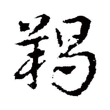皇象